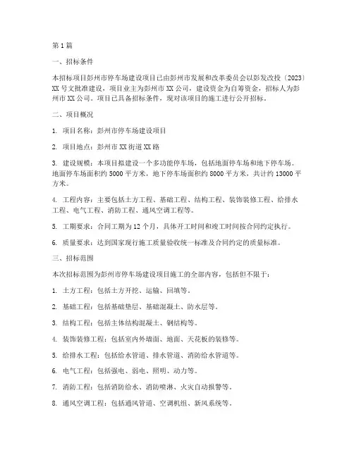 彭州停车场施工招标信息(3篇)