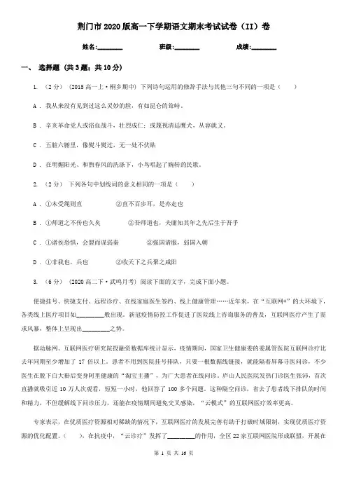 荆门市2020版高一下学期语文期末考试试卷(II)卷(新版)