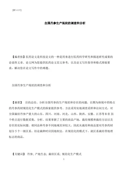 【推荐下载】全国丹参生产现状的调查和分析