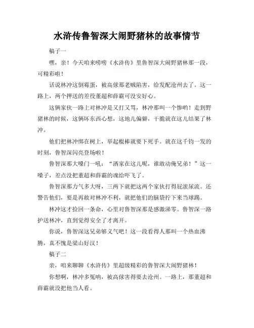 水浒传鲁智深大闹野猪林的故事情节