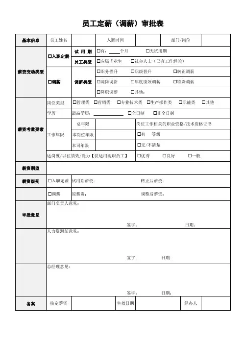 员工定薪调薪申请审批表模板