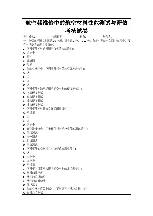 航空器维修中的航空材料性能测试与评估考核试卷