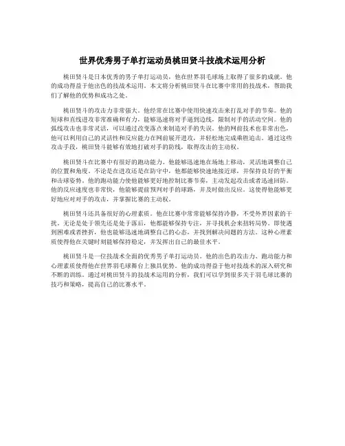 世界优秀男子单打运动员桃田贤斗技战术运用分析