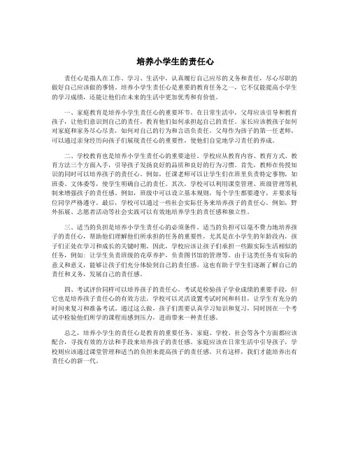 培养小学生的责任心
