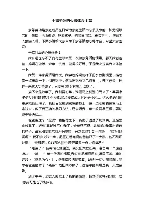 干家务活的心得体会5篇