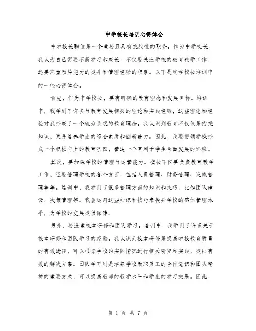 中学校长培训心得体会(4篇)