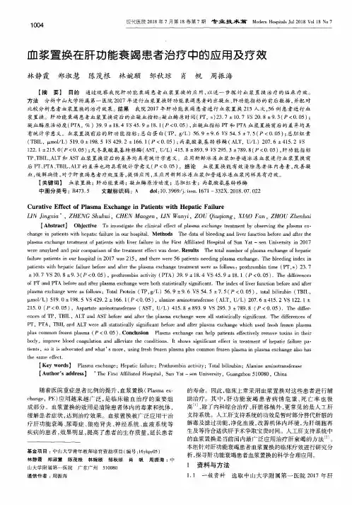 血浆置换在肝功能衰竭患者治疗中的应用及疗效