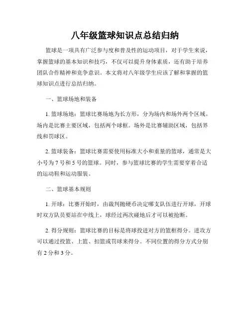八年级篮球知识点总结归纳