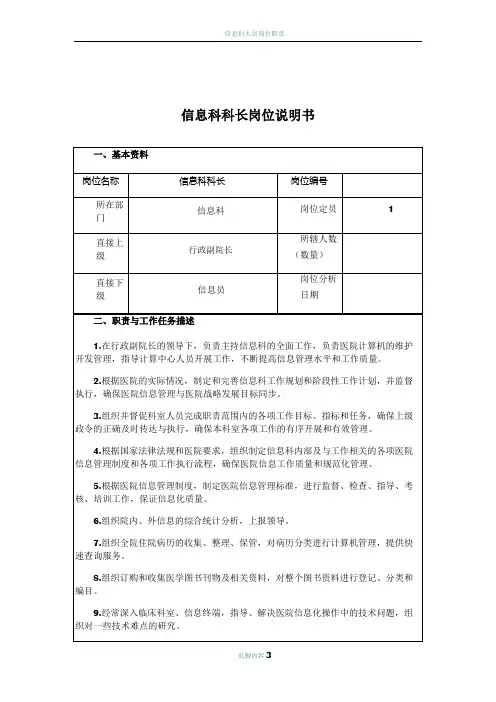 信息科科长岗位说明书