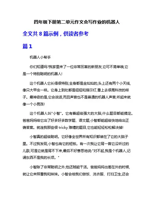 四年级下册第二单元作文会写作业的机器人