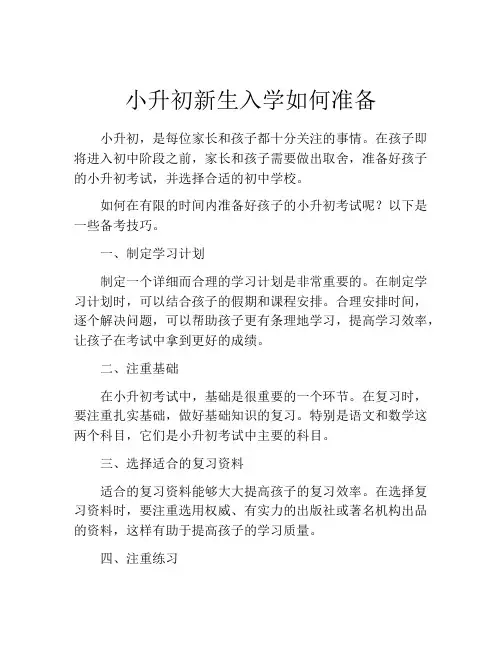 小升初新生入学如何准备