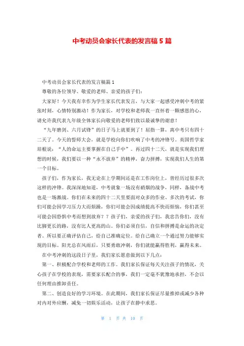 中考动员会家长代表的发言稿5篇