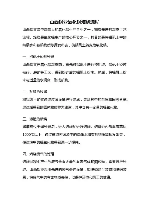 山西铝业氧化铝焙烧流程