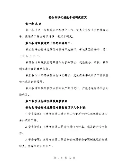 安全标准化绩效考核制度范文（三篇）