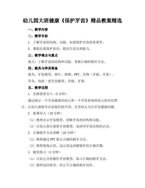 幼儿园大班健康《保护牙齿》精品教案精选