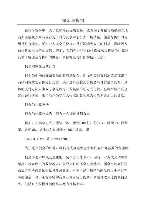 佣金与折扣