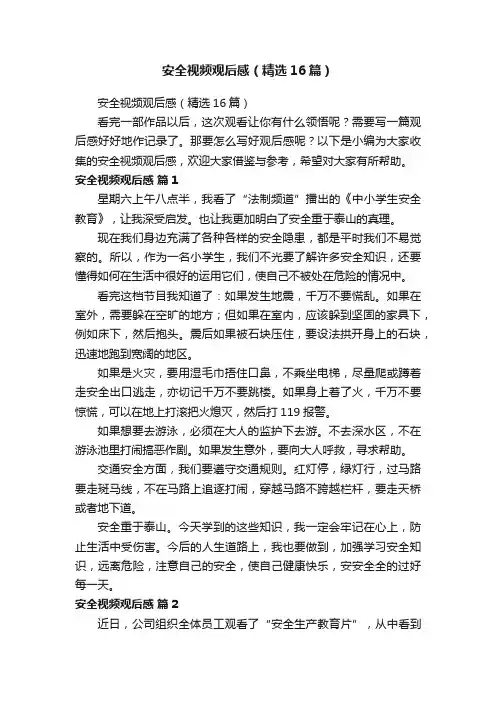 安全视频观后感（精选16篇）