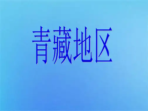 初中地理青藏地区教案(共8张PPT)