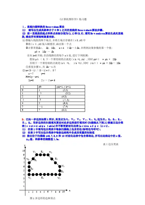 《计算机图形学》练习题(答案)