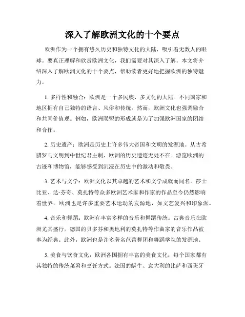 深入了解欧洲文化的十个要点