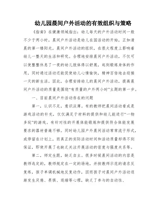 幼儿园晨间户外活动的有效组织与策略