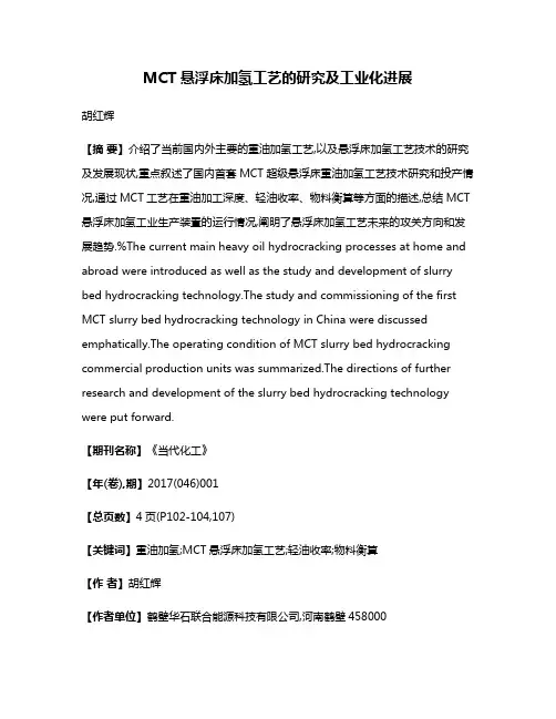 MCT悬浮床加氢工艺的研究及工业化进展