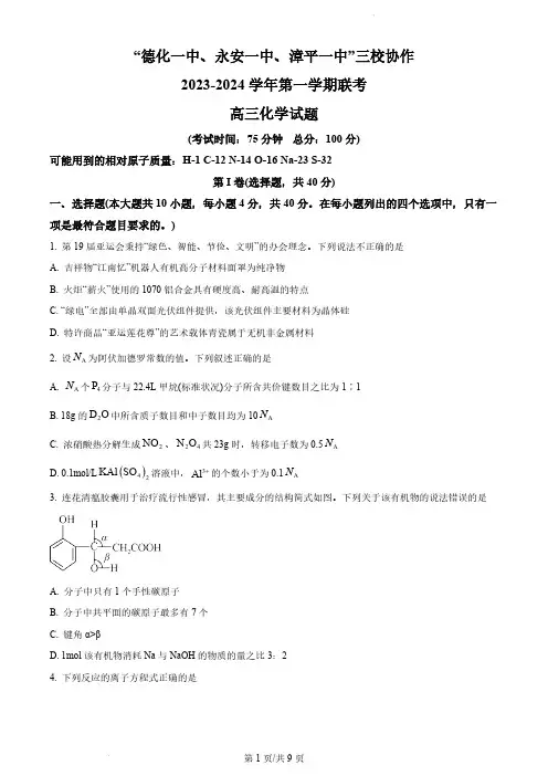 2024届福建省三校协作高三上学期12月联考化学试题及答案