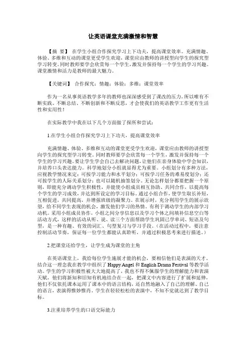 让英语课堂充满激情和智慧