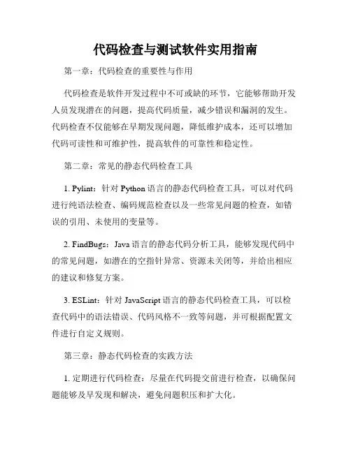 代码检查与测试软件实用指南