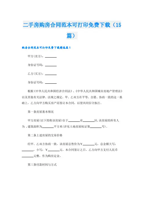 二手房购房合同范本可打印免费下载(15篇)
