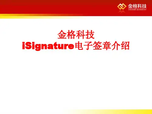 金格科技电子签章介绍V12
