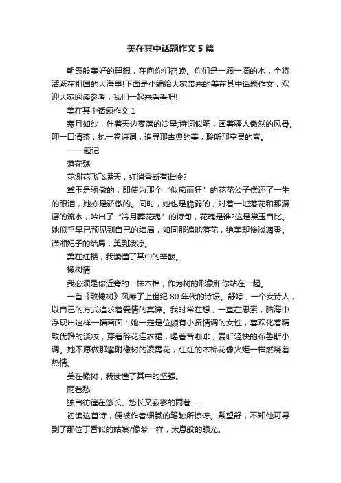 美在其中话题作文5篇