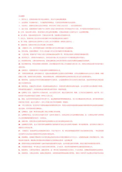 电大金融市场学专名词解释汇总