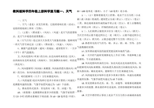 教科版科学四年级上册科学温习题一、天气