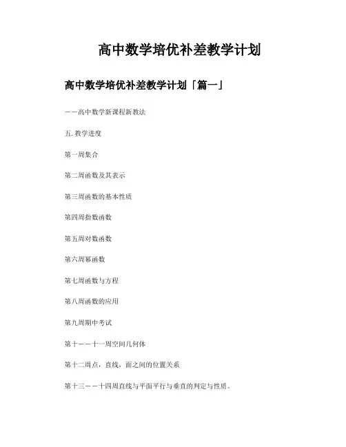 高中数学培优补差教学计划