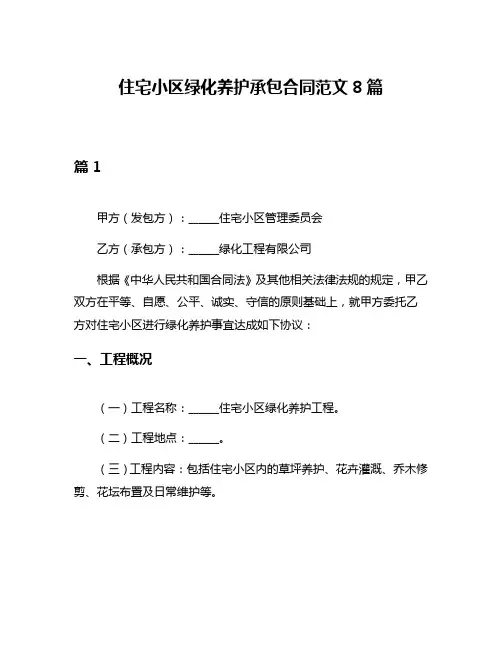 住宅小区绿化养护承包合同范文8篇