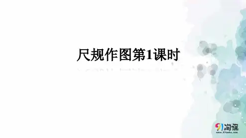 青岛版-数学-八年级上册-1.3 尺规作图第1课时