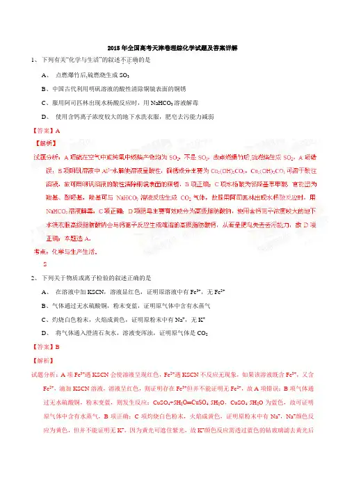2015年全国高考天津卷理综化学试题及答案详解