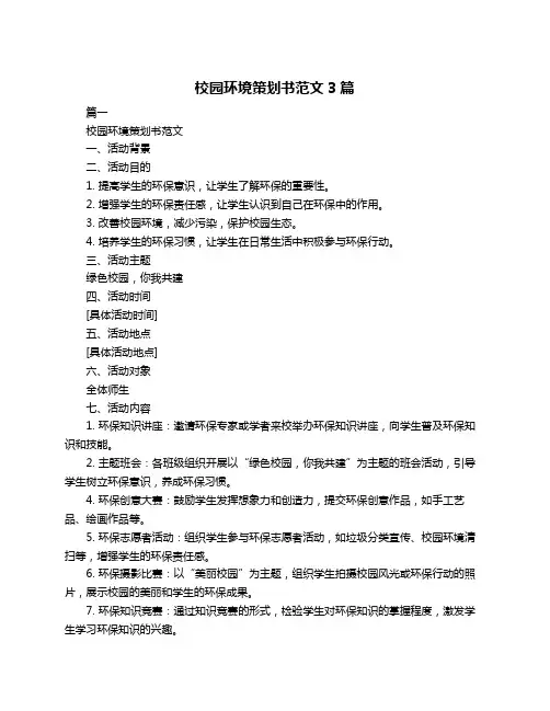 校园环境策划书范文3篇