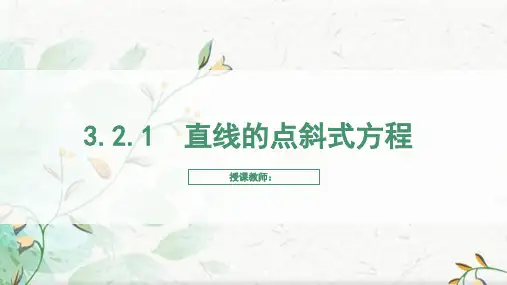 高中数学《直线的点斜式方程》课件(共16张PPT)
