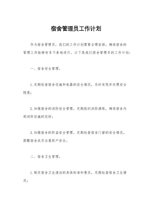 宿舍管理员工作计划