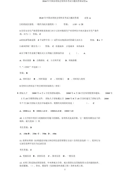 2016年中国水利协会材料员考试习题及答案试卷A