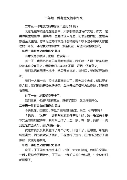 二年级一件有意义的事作文（通用51篇）