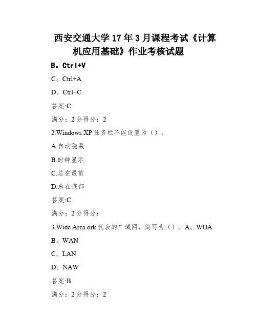 西安交通大学17年3月课程考试《计算机应用基础》作业考核试题