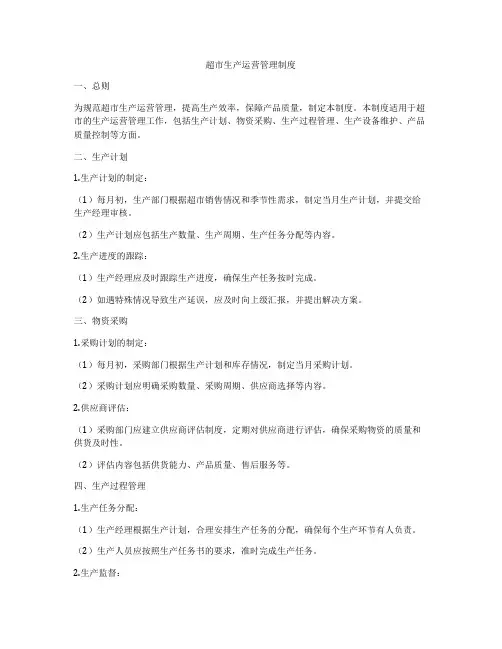超市生产运营管理制度