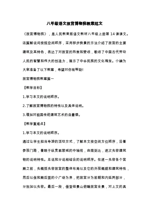 八年级语文故宫博物院教案范文
