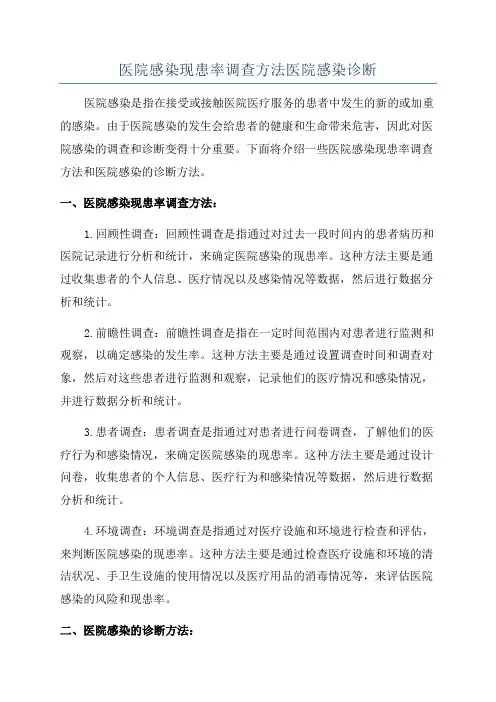 医院感染现患率调查方法医院感染诊断