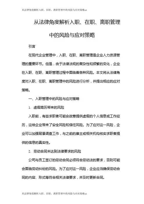 从法律角度解析入职、在职、离职管理中的风险与应对策略