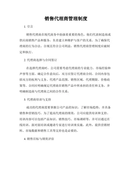 销售代理商管理制度