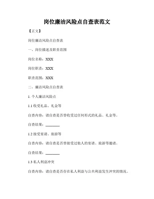 岗位廉洁风险点自查表范文